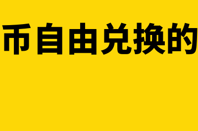 人民币中间价是什么意思?(人民币中间价是汇率吗)