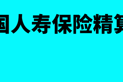 人寿保险是什么?(人寿保险是什么企业)