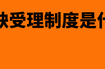 容缺受理是什么意思?(容缺受理制度是什么)