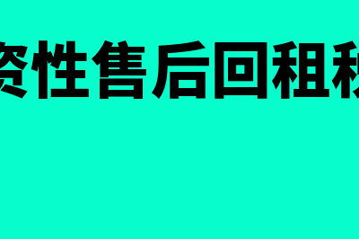 融资性售后回租是什么意思?(融资性售后回租税率)