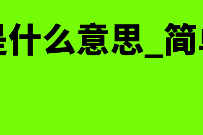 融资是什么意思?(融资是什么意思 简单明了)