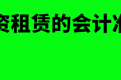 融资性售后回租怎么理解?(融资性售后回租和融资租赁的区别)