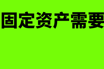 融资租赁固定资产的账务处理怎么做?(融资租赁固定资产需要计提折旧吗)