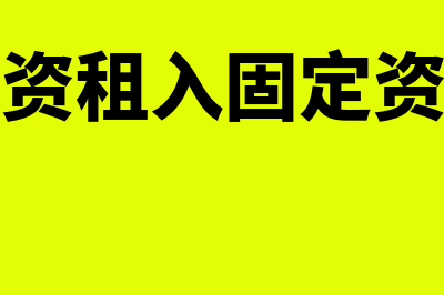 融资租入固定资产?(融资租入固定资产)