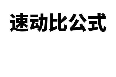 如何计算速动比率?(速动比公式)