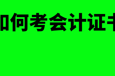 如何考会计证?考会计证需要学什么?(如何考会计证书)