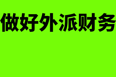 如何实施财务外包?(如何做好外派财务总监)