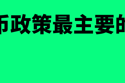 三大货币政策工具是什么?(三大货币政策最主要的手段是)