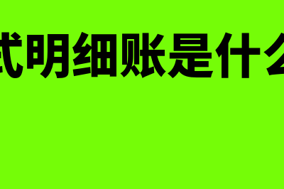 三栏式明细账是什么?适用范围有哪些?(三栏式明细账是什么样的)