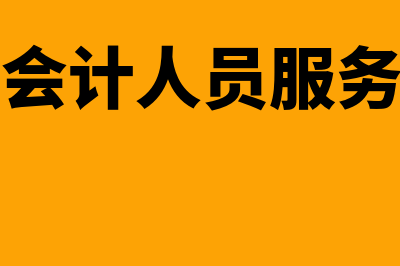 厦门会计之窗入口?(厦门会计人员服务平台)