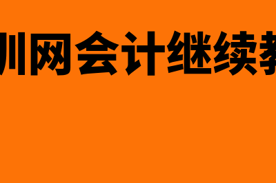 厦门市财政局会计之窗?(厦门市财政局会计之窗)