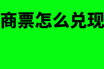 商票是什么意思啊?(商票怎么兑现)