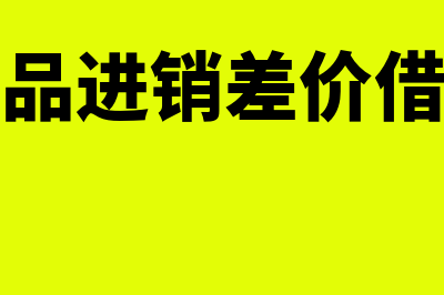 商品进销差价借贷方向?(商品进销差价借方)