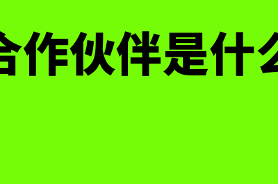 商务合作是什么意思?(商务合作伙伴是什么意思)