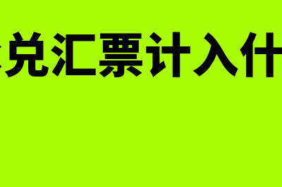 商业承兑汇票计入什么科目?(商业承兑汇票计入什么科目)