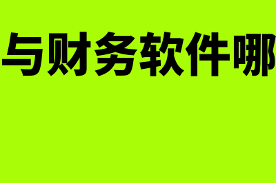 合肥代账财务软件哪个好(合肥代账会计)