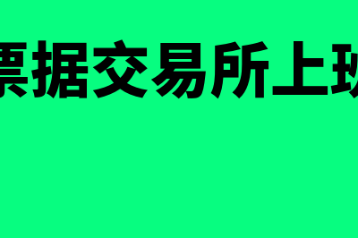 上海票据交易所是什么?(上海票据交易所上班时间)