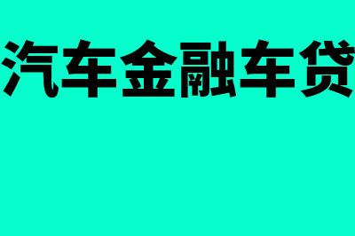 上解是什么意思?(上解 上缴)