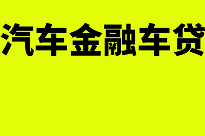 上汽通用汽车金融是什么?(上汽通用汽车金融车贷逾期多久会拖车)