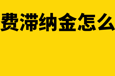 社保的账务处理怎么做?(职工社保的账务处理)