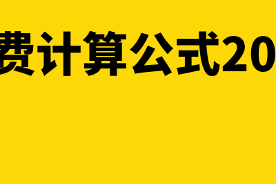 社保缴费计算公式?(社保缴费计算公式2023年浙江省)