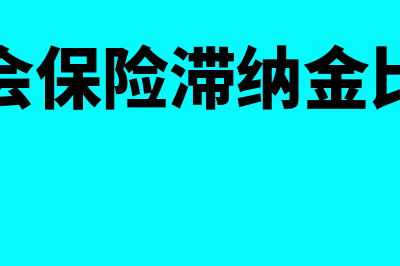 社会保险滞纳金的计算方法是什么?(社会保险滞纳金比例)