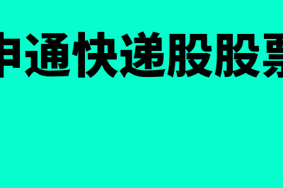 申通快递股票是什么?(申通快递股股票)