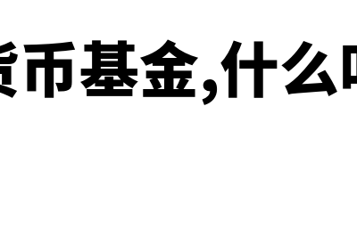 什么叫股票型基金?(股票型基金百科)