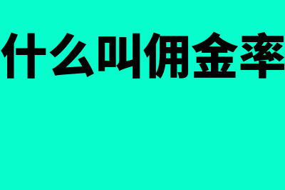 什么叫基金?(什么叫基金支付)