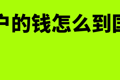 什么叫离岸账户?(离岸账户的钱怎么到国内账户)