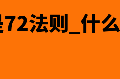 什么是72法则?(什么是72法则 什么是115法则)