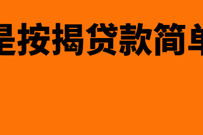 什么是按揭贷款?(什么是按揭贷款简单概括)