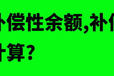 什么是补偿性余额借款法?(什么是补偿性余额,补偿性余额应如何计算?)