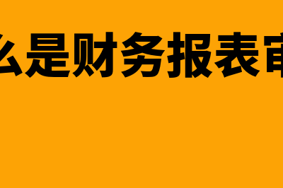 什么是财务报表?(什么是财务报表粉饰行为)