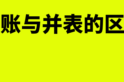 什么是财务并表?(并账与并表的区别)