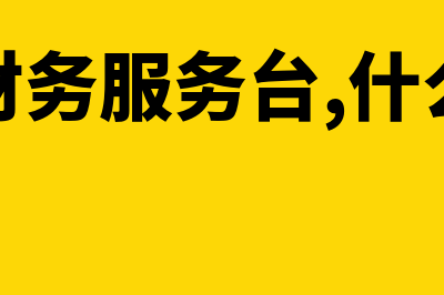 什么是财务服务?(什么是财务服务台,什么叫服务流程)