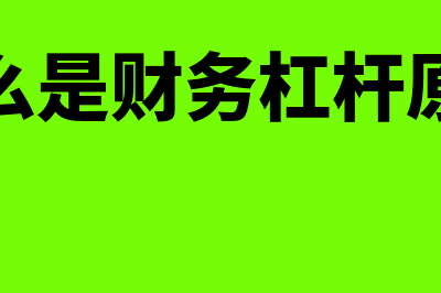 什么是财务杠杆系数?(什么是财务杠杆原理)