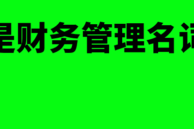 什么是财务管理观念?(什么是财务管理体系)