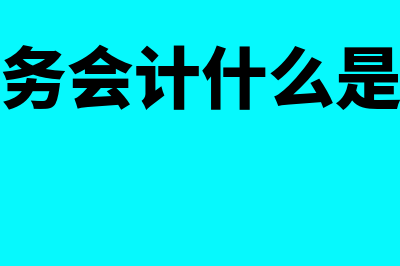 什么是财务会计报告?(什么是财务会计什么是管理会计)