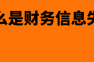 什么是财务舞弊?(什么是财务舞弊,其与错误的区别是什么)