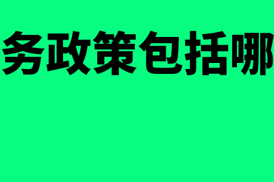 什么是财务政策?(财务政策包括哪些)