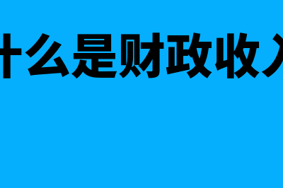 什么是财务指标分析?(什么是财务指标体系)