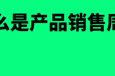 什么是产品销售经济效益审计?(什么是产品销售周期)