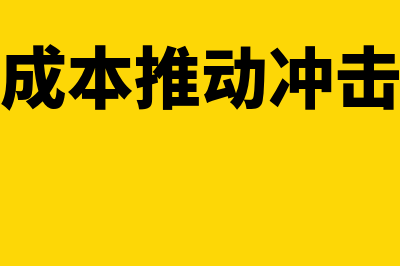 什么是冲击成本?(成本推动冲击)