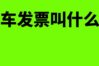 什么是出租车发票?(出租车发票叫什么发票)