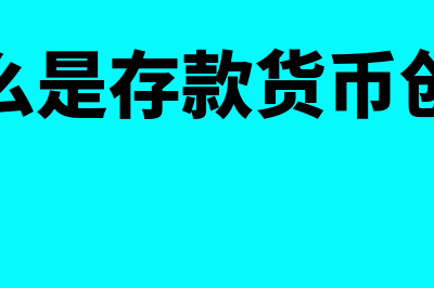 什么是存货核算?(什么是存货核算?存货核算的主要业务有哪些?)