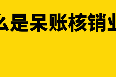 什么是呆账核销?(什么是呆账核销业务)