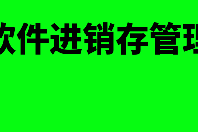 财务软件进销存软件哪个好(财务软件进销存管理系统)