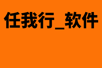 石家庄财务软件开发多少钱(石家庄财务软件公司排名)