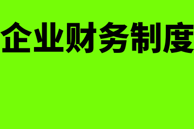 工程小企业财务软件哪个好(工程企业财务制度范本)